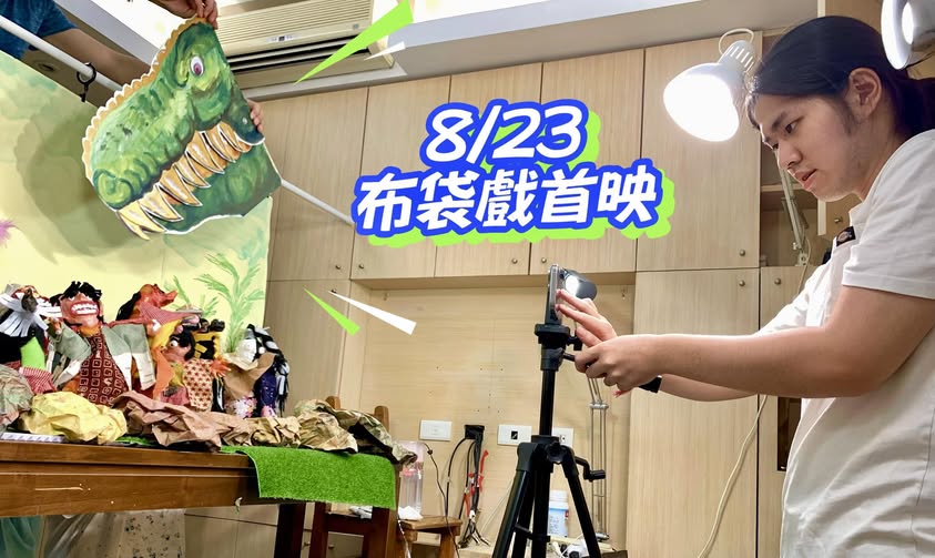 20250823 祥笛布袋戲首映