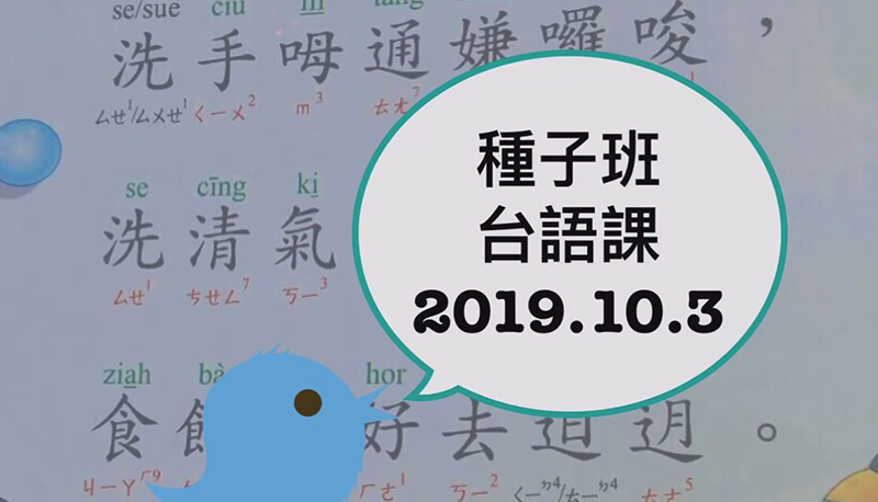 2019.10.03種子班台語課《洗手》和《揚錦貝》