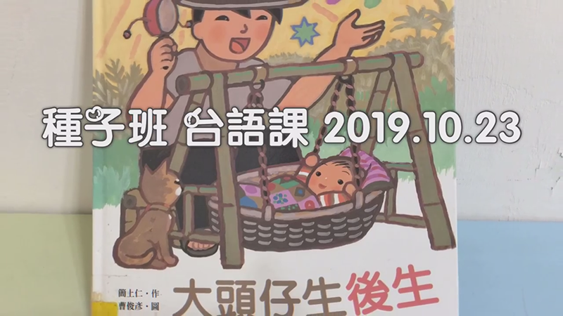 2019.10.24種子班 《台語課》