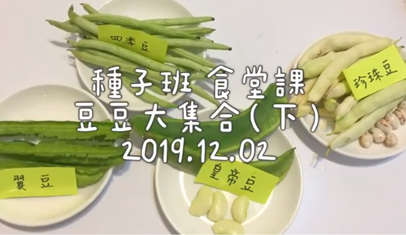 2019/12/02種子班 食堂課 豆豆大集合(下)