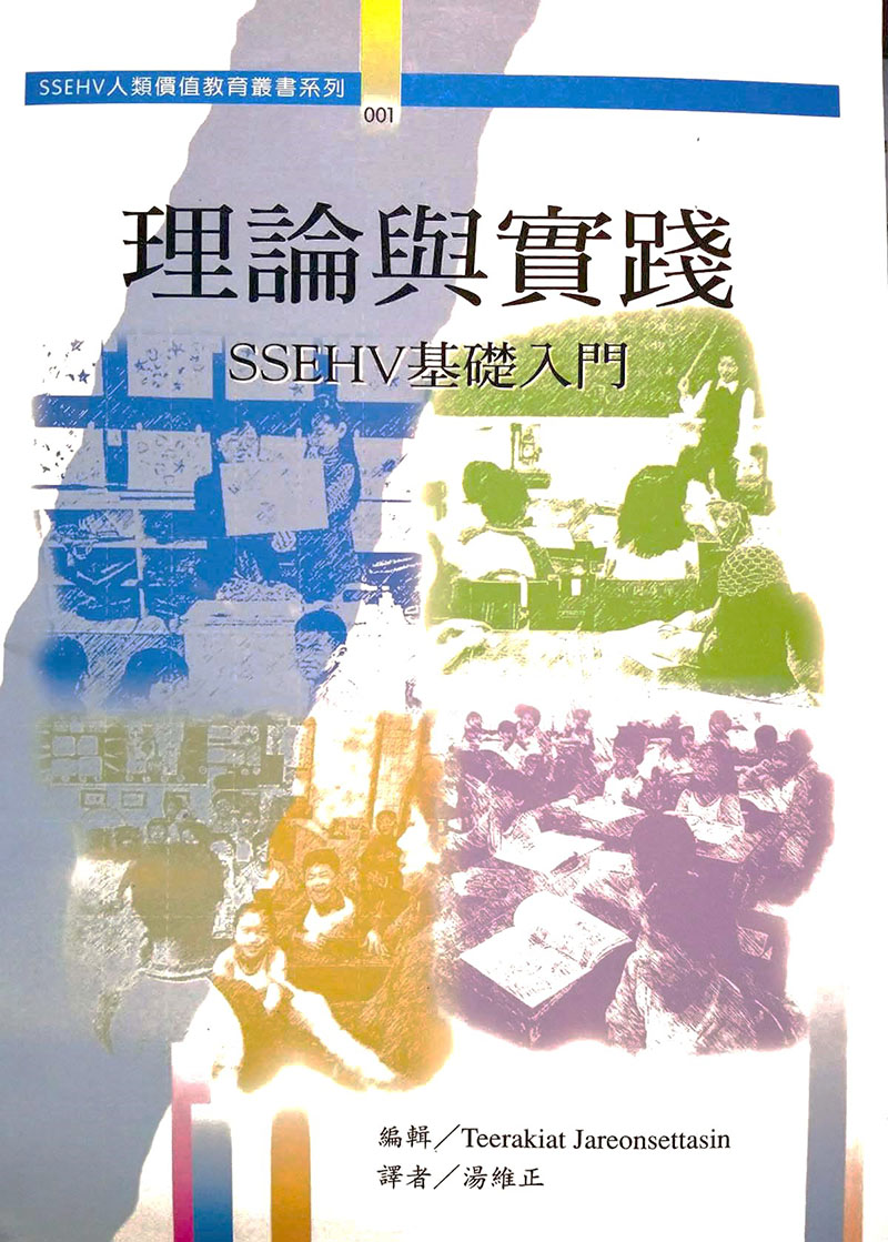 SSEHV人類價值教育叢書系列001理論與實踐 SSEHV基礎入門