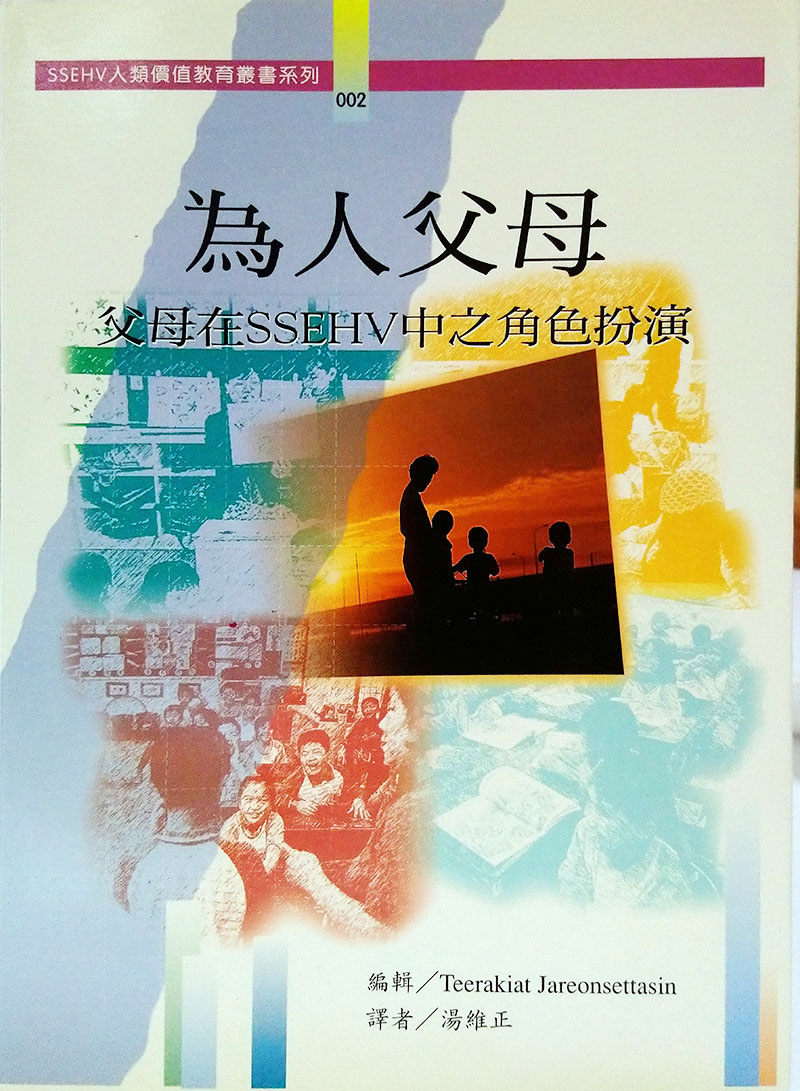 SSEHV人類價值教育叢書系列002為人父母-父母在SSEHV中之角色扮演