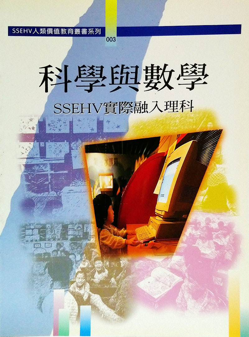 SSEHV人類價值教育叢書系列003科學與數學-SSEHV實際融入理科