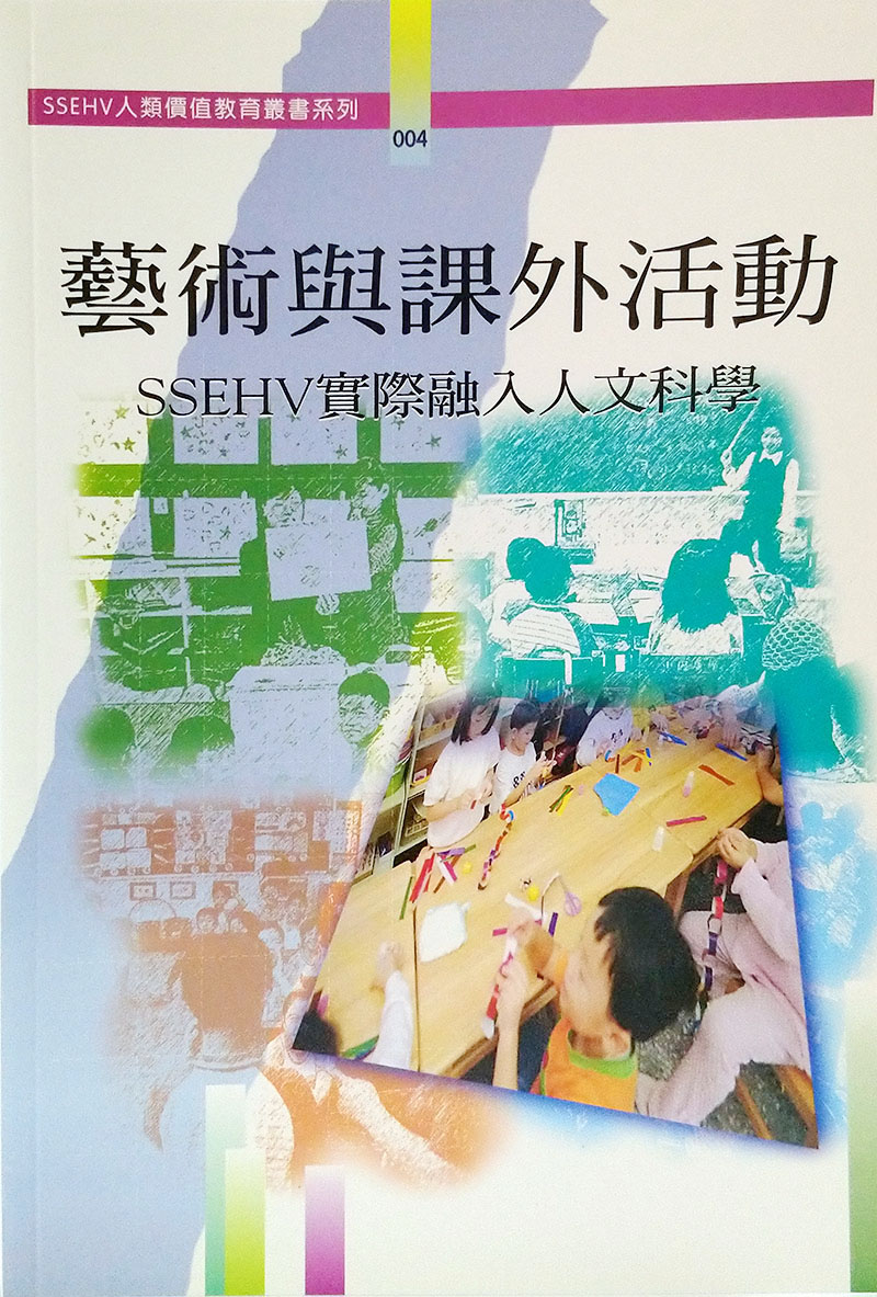 SSEHV人類價值教育叢書系列004藝術與課外活動 SSEHV實際融入人文科學
