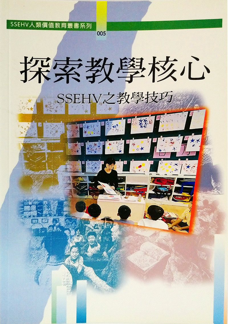 SSEHV人類價值教育叢書系列005探索教學核心- SSEHV之教學技巧